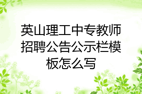 英山理工中专教师招聘公告公示栏模板怎么写