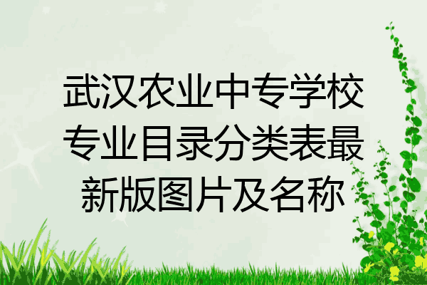 武汉农业中专学校专业目录分类表最新版图片及名称