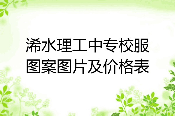 浠水理工中专校服图案图片及价格表