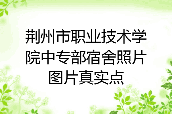 荆州市职业技术学院中专部宿舍照片图片真实点