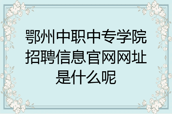 鄂州中职中专学院招聘信息官网网址是什么呢