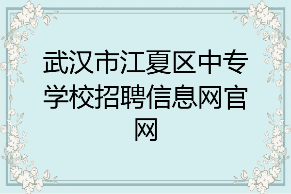 武汉市江夏区中专学校招聘信息网官网