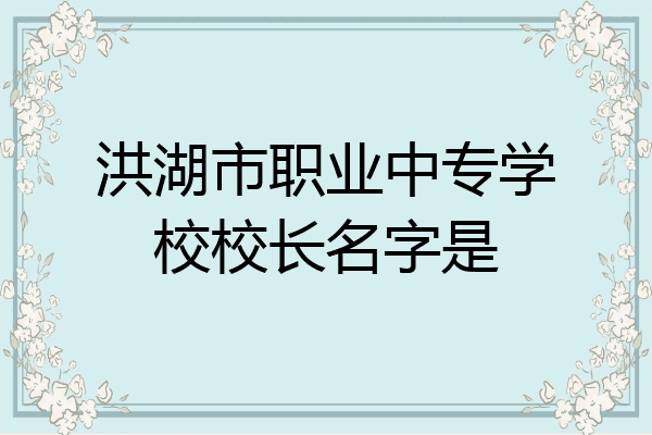 洪湖市职业中专学校校长名字是