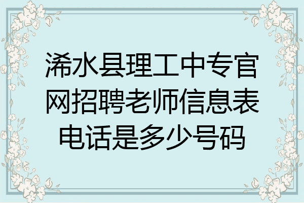 浠水县理工中专官网招聘老师信息表电话是多少号码