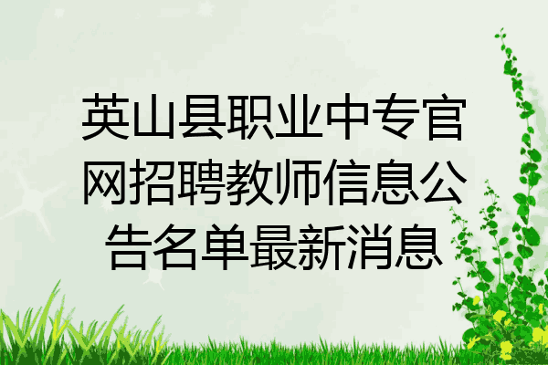 英山县职业中专官网招聘教师信息公告名单最新消息