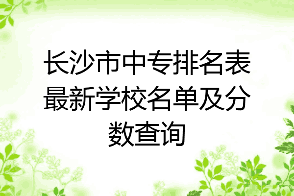 长沙市中专排名表最新学校名单及分数查询
