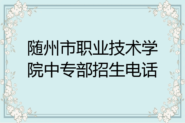 随州市职业技术学院中专部招生电话