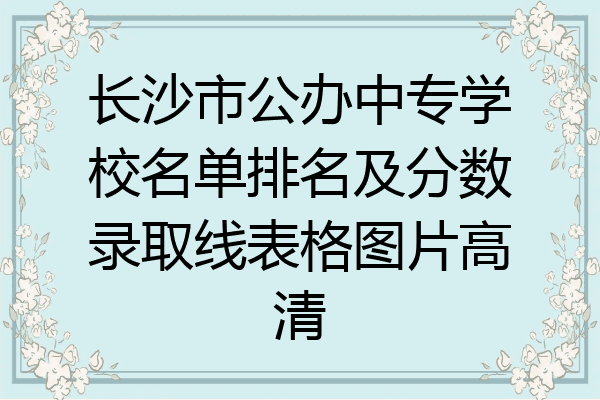 长沙市公办中专学校名单排名及分数录取线表格图片高清