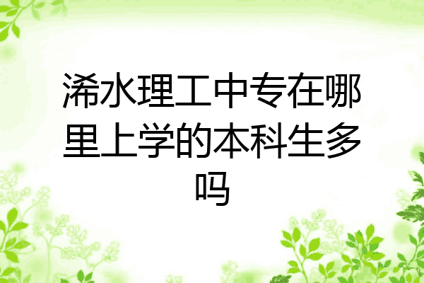 浠水理工中专在哪里上学的本科生多吗