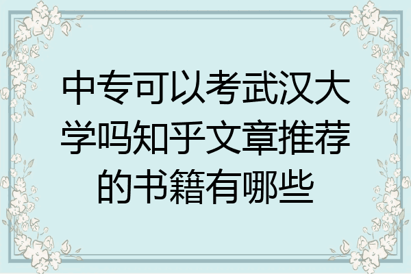 中专可以考武汉大学吗知乎文章推荐的书籍有哪些