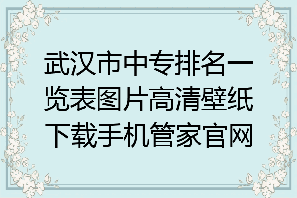 武汉市中专排名一览表图片高清壁纸下载手机管家官网