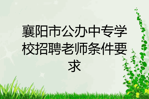 襄阳市公办中专学校招聘老师条件要求