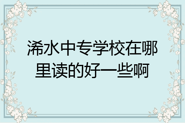 浠水中专学校在哪里读的好一些啊