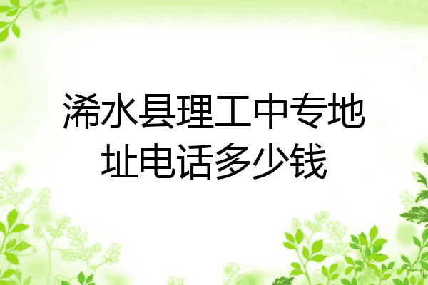 浠水县理工中专地址电话多少钱