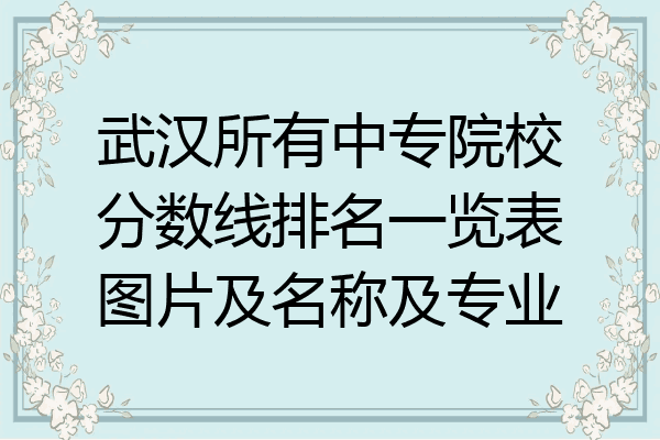 武汉所有中专院校分数线排名一览表图片及名称及专业