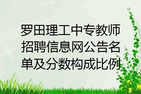 罗田理工中专教师招聘信息网公告名单及分数构成比例