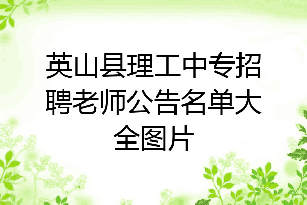 英山县理工中专招聘老师公告名单大全图片