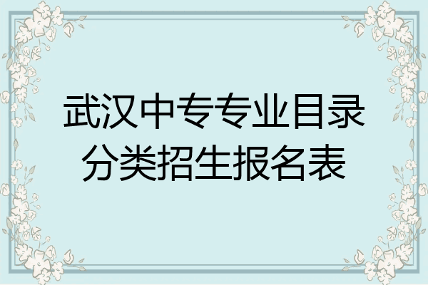 武汉中专专业目录分类招生报名表
