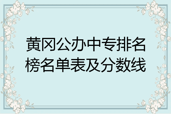 黄冈公办中专排名榜名单表及分数线