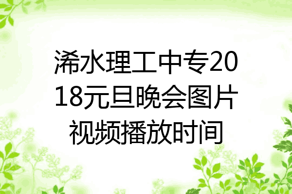浠水理工中专2018元旦晚会图片视频播放时间