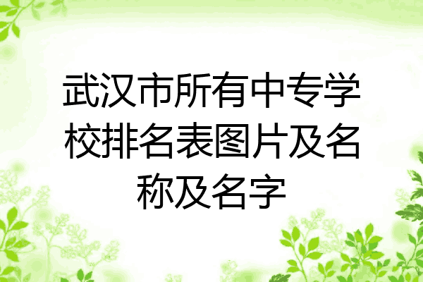 武汉市所有中专学校排名表图片及名称及名字