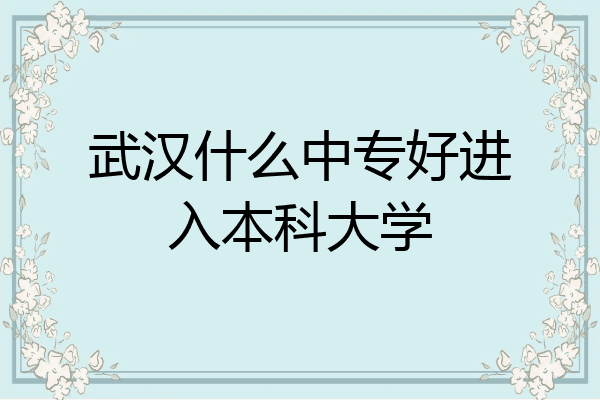 武汉什么中专好进入本科大学