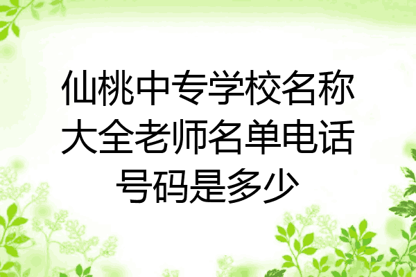 仙桃中专学校名称大全老师名单电话号码是多少