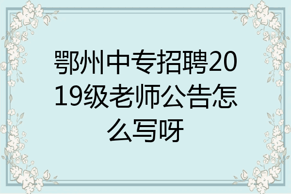 鄂州中专招聘2019级老师公告怎么写呀