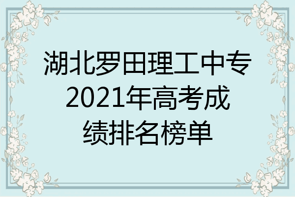 湖北罗田理工中专2021年高考成绩排名榜单