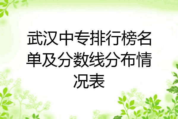 武汉中专排行榜名单及分数线分布情况表