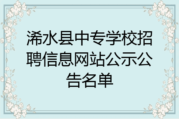 浠水县中专学校招聘信息网站公示公告名单