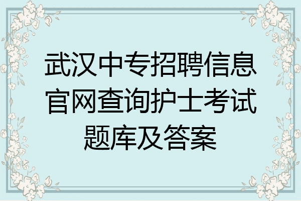 武汉中专招聘信息官网查询护士考试题库及答案