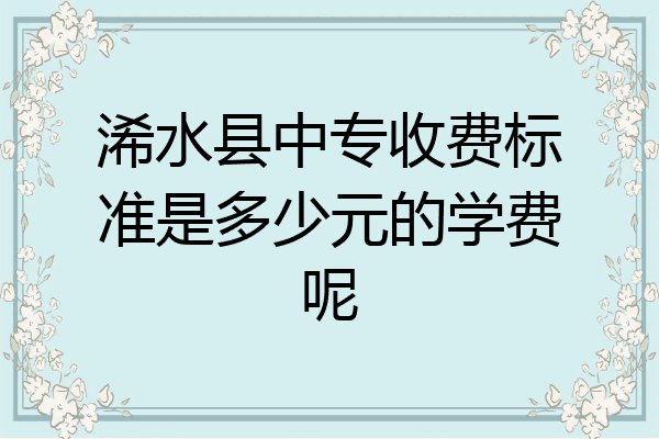 浠水县中专收费标准是多少元的学费呢