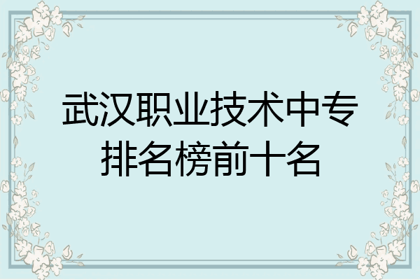 武汉职业技术中专排名榜前十名