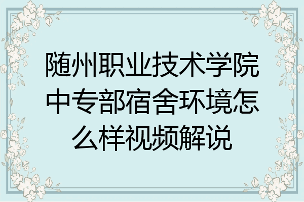随州职业技术学院中专部宿舍环境怎么样视频解说