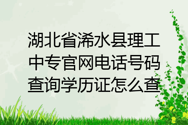 湖北省浠水县理工中专官网电话号码查询学历证怎么查