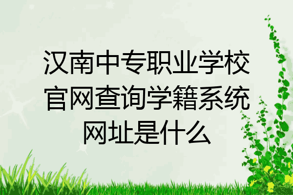 汉南中专职业学校官网查询学籍系统网址是什么