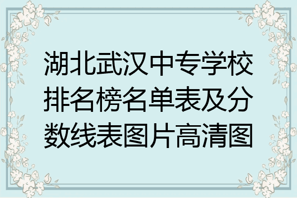 湖北武汉中专学校排名榜名单表及分数线表图片高清图