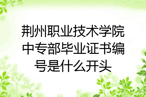 荆州职业技术学院中专部毕业证书编号是什么开头