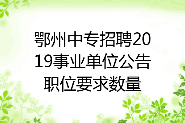 鄂州中专招聘2019事业单位公告职位要求数量