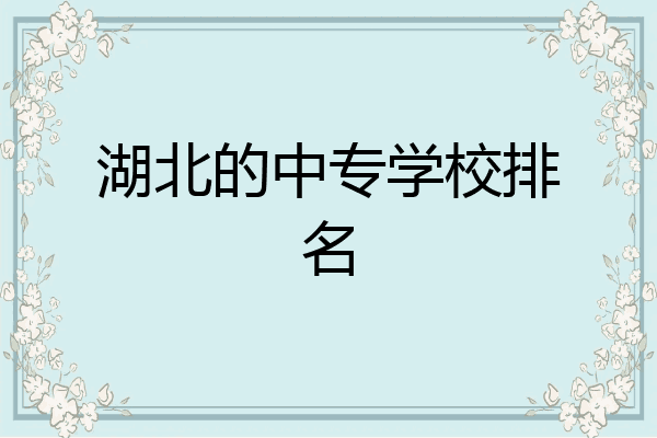 湖北的中专学校排名