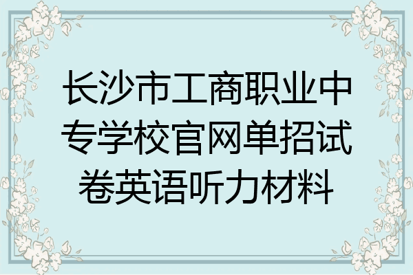 长沙市工商职业中专学校官网单招试卷英语听力材料