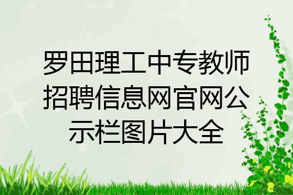 罗田理工中专教师招聘信息网官网公示栏图片大全