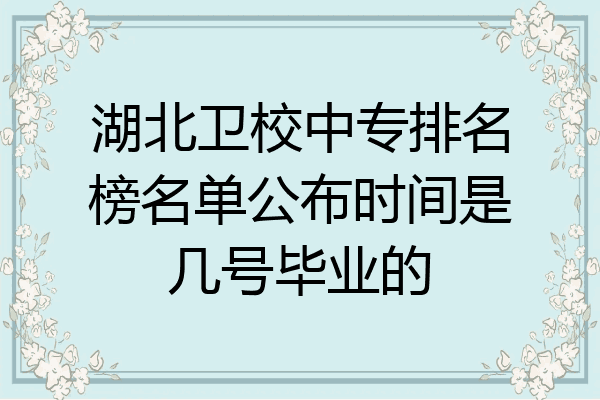 湖北卫校中专排名榜名单公布时间是几号毕业的