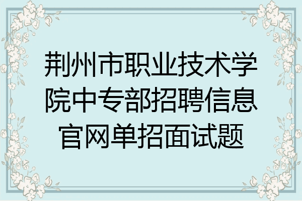荆州市职业技术学院中专部招聘信息官网单招面试题