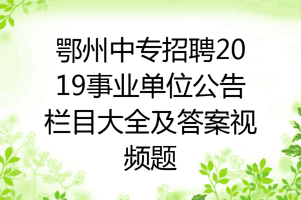 鄂州中专招聘2019事业单位公告栏目大全及答案视频题