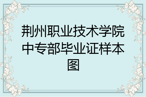 荆州职业技术学院中专部毕业证样本图