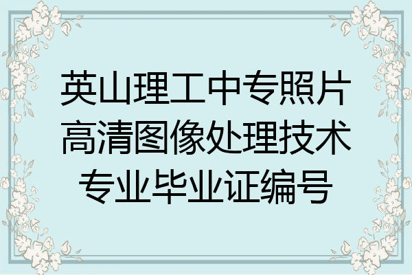 英山理工中专照片高清图像处理技术专业毕业证编号