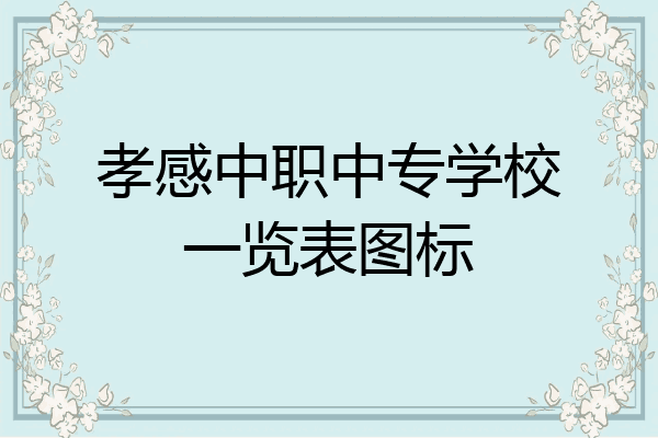 孝感中职中专学校一览表图标