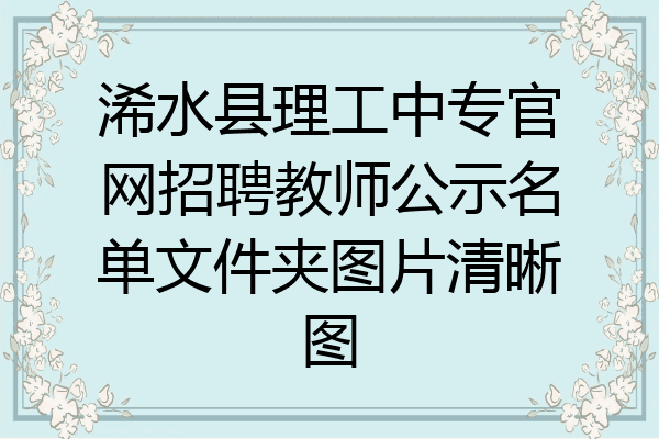 浠水县理工中专官网招聘教师公示名单文件夹图片清晰图